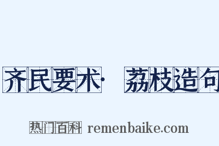 齐民要术·荔枝造句是什么意思的图片